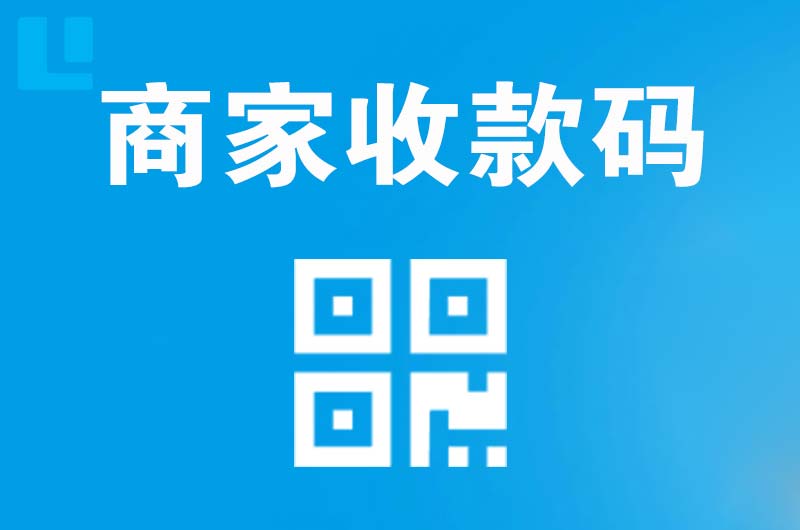 华宁拉卡拉商家收款码