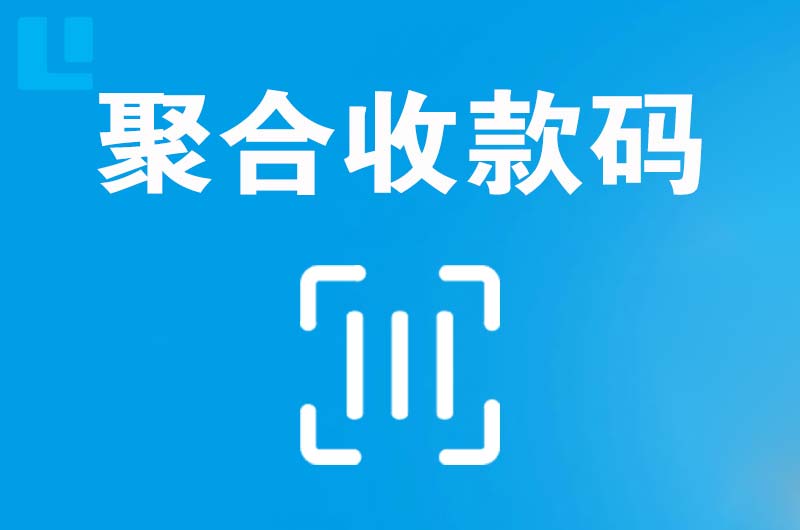 华宁拉卡拉聚合收款码